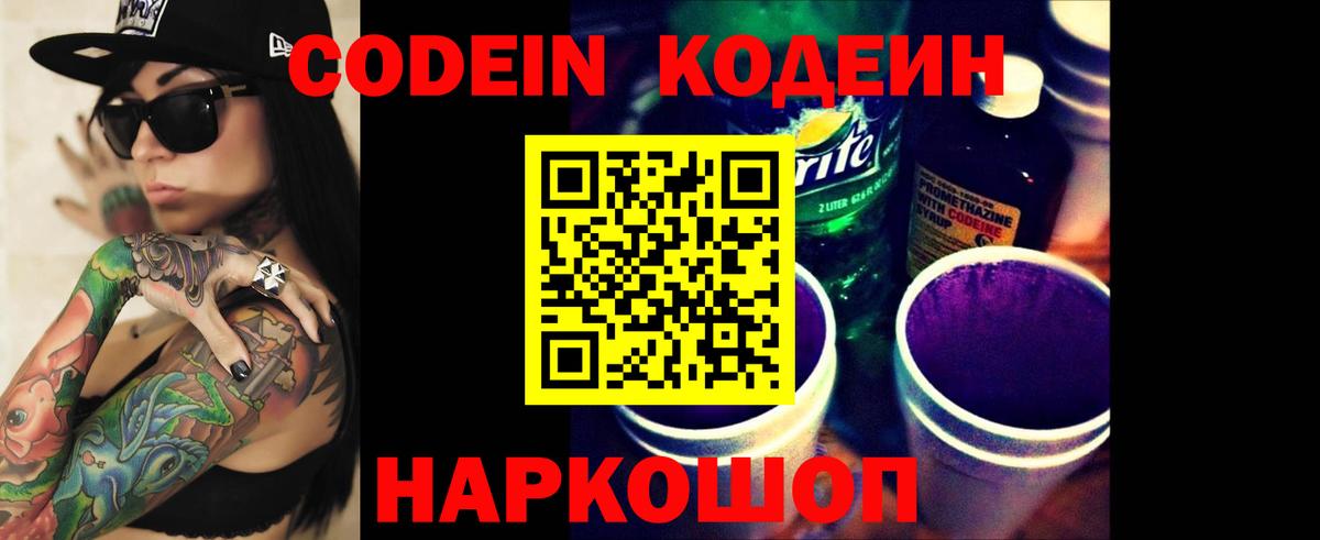 Codein напиток Lean (лин) Мелеуз