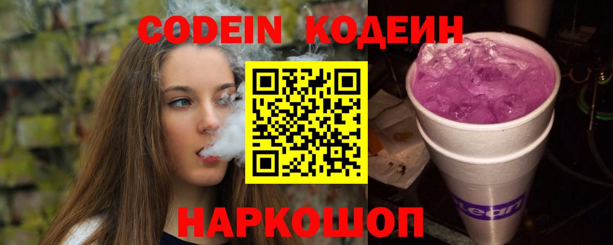 Кодеин напиток Lean (лин)  Вход с VPN  Codein Purple Drank  Мелеуз 
